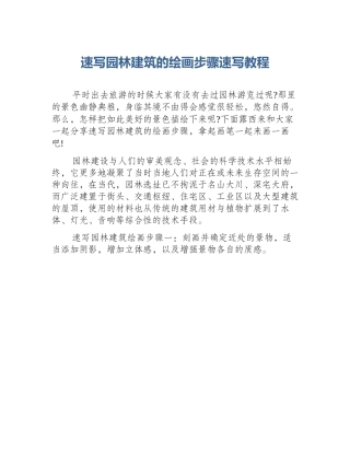 速写园林建筑的绘画步骤速写教程