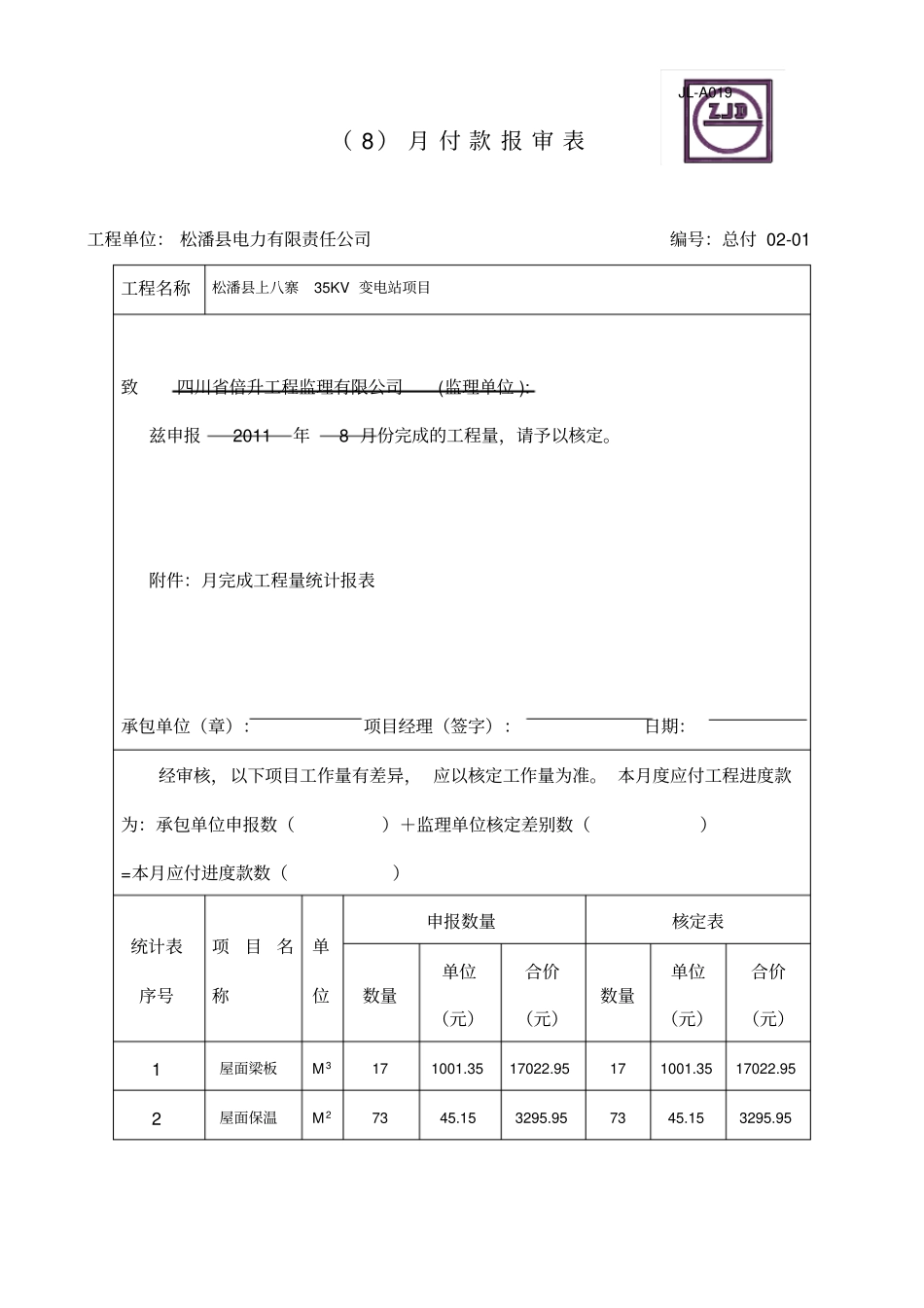 JL-A019月付款报审表_第1页
