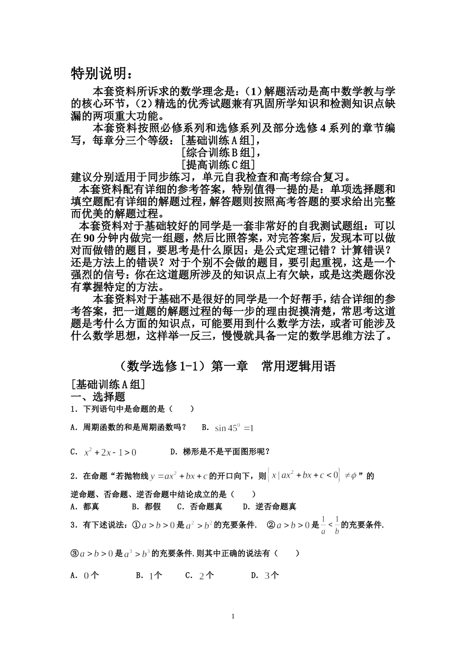 新课程高中数学数学选修1-1测试题组_第1页