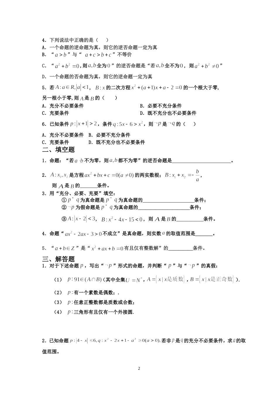新课程高中数学数学选修1-1测试题组_第2页