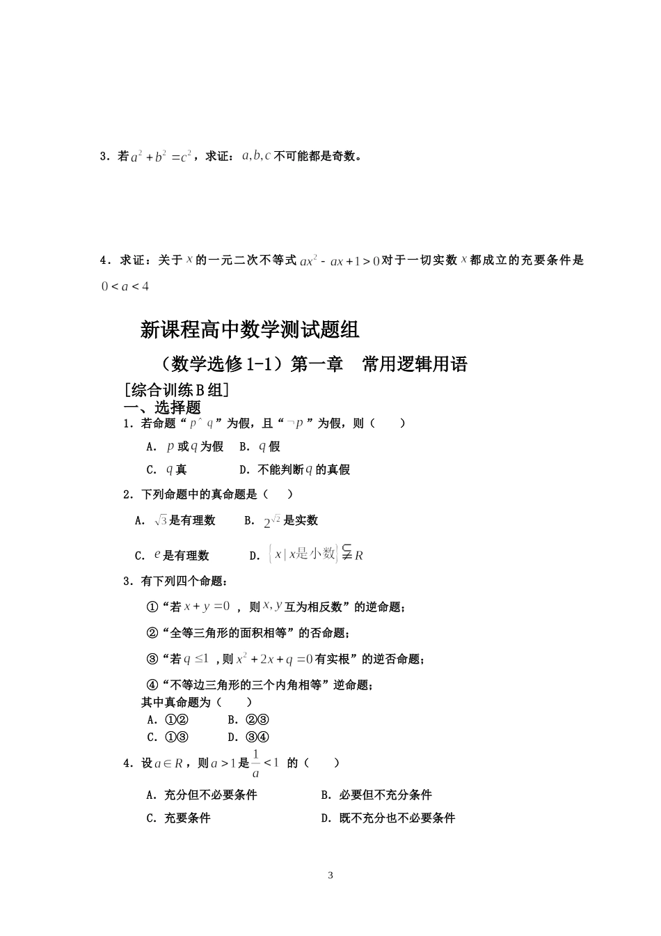 新课程高中数学数学选修1-1测试题组_第3页