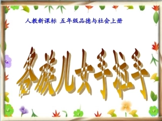 各族儿女手拉手