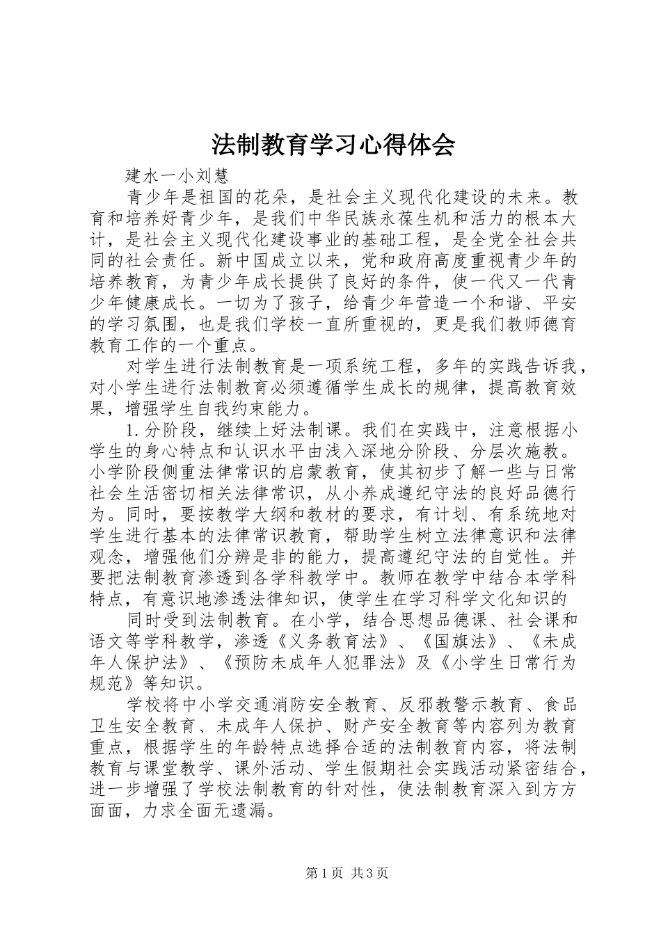 法制教育学习心得体会_第1页