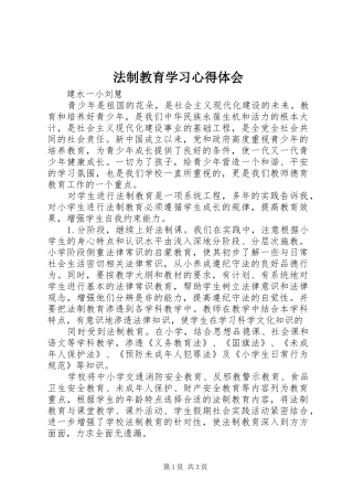 法制教育学习心得体会