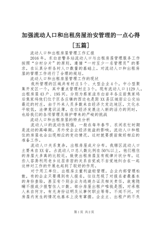 加强流动人口和出租房屋治安管理的一点心得[五篇]