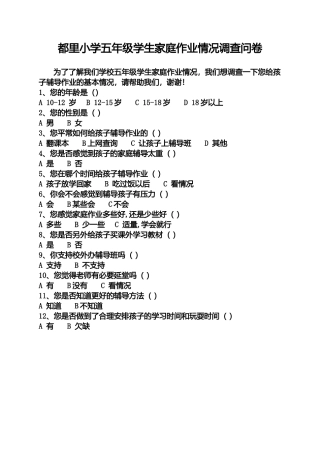 都里小学五年级学生家庭作业情况调查问卷