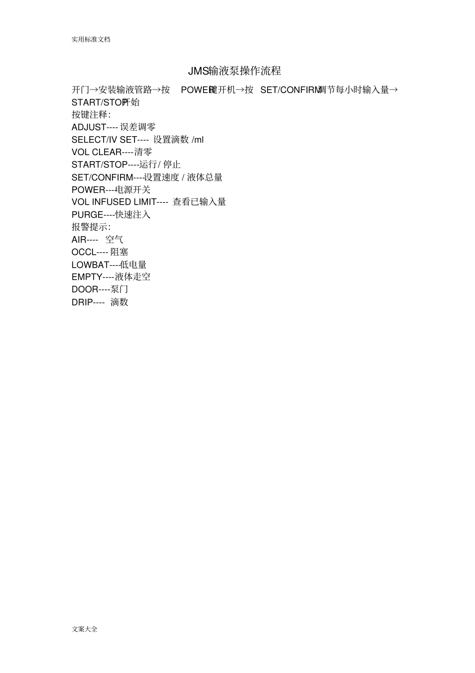 JMS输液泵操作流程_第1页