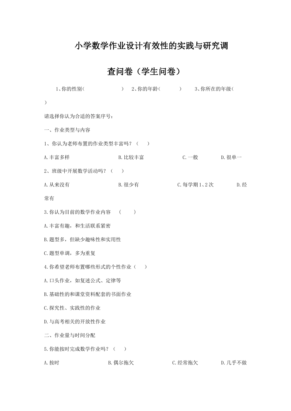 小学数学作业设计的调差问卷和研究调差_第1页