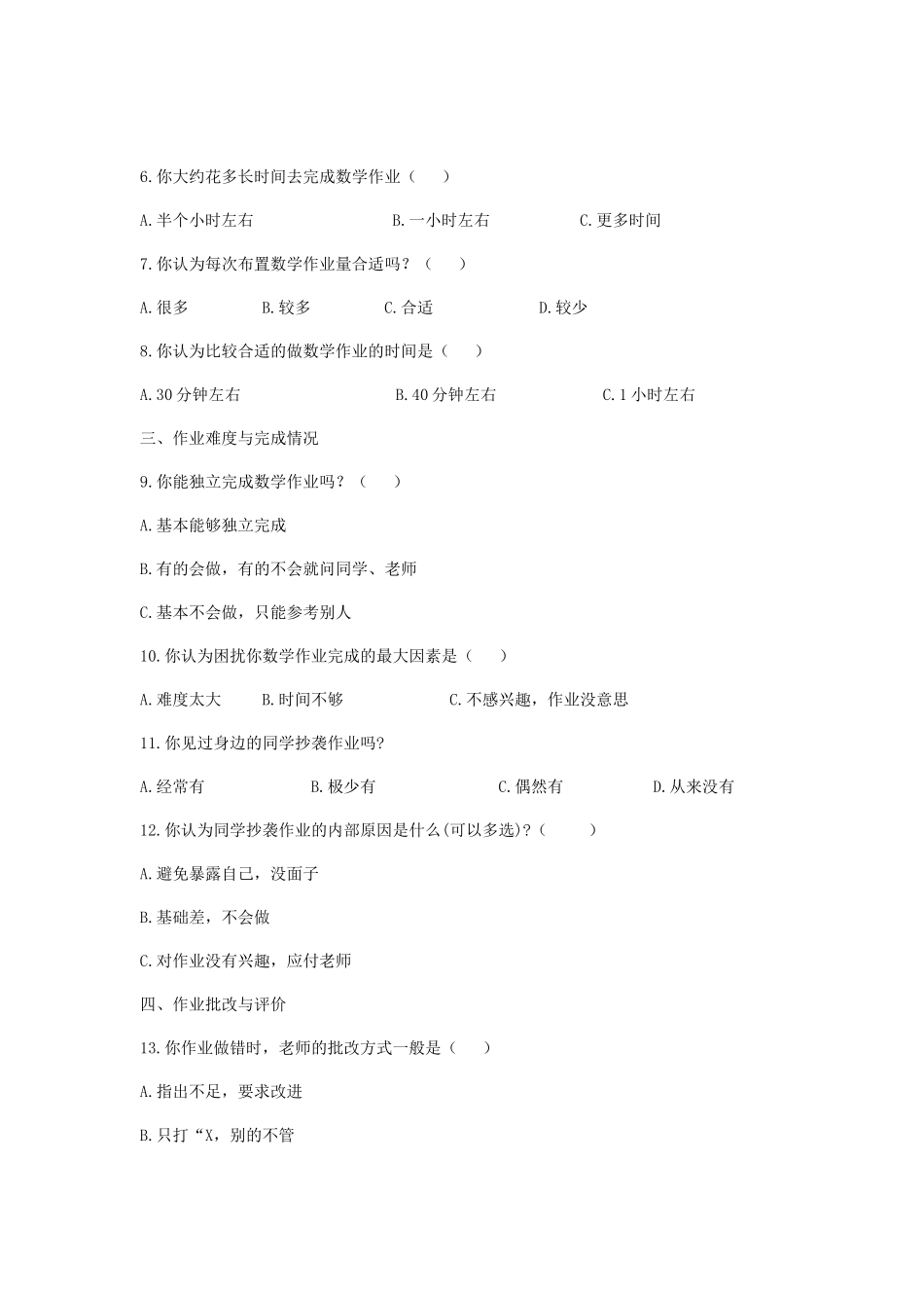小学数学作业设计的调差问卷和研究调差_第2页