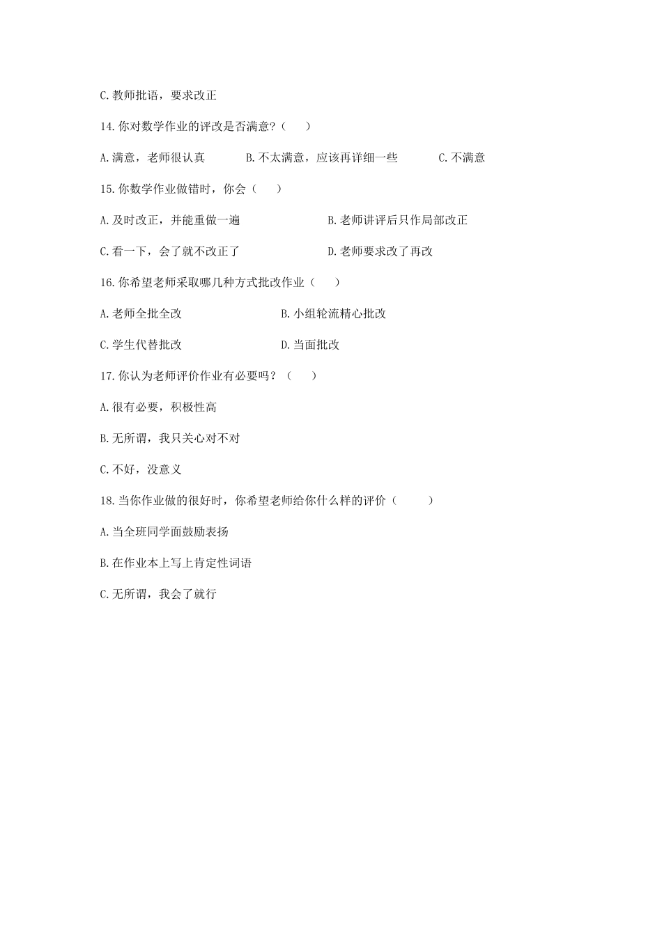 小学数学作业设计的调差问卷和研究调差_第3页
