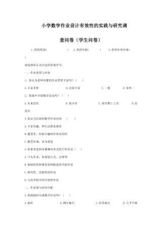 小学数学作业设计的调差问卷和研究调差