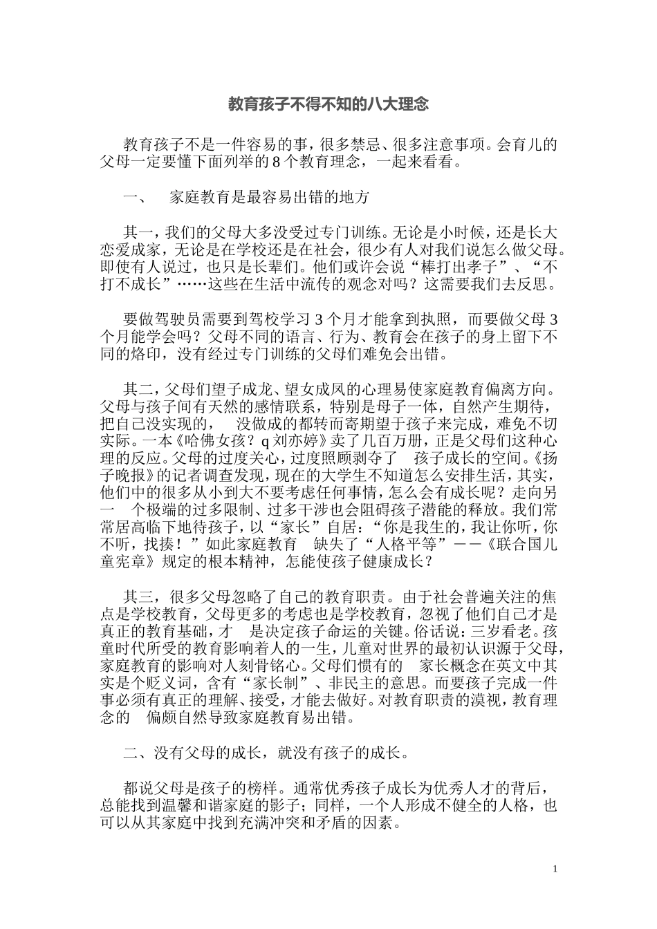 教育孩子不得不知的八大理念_第1页