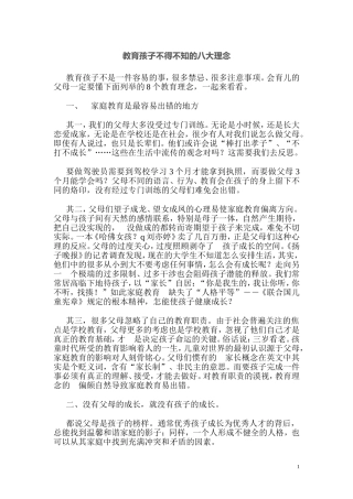 教育孩子不得不知的八大理念