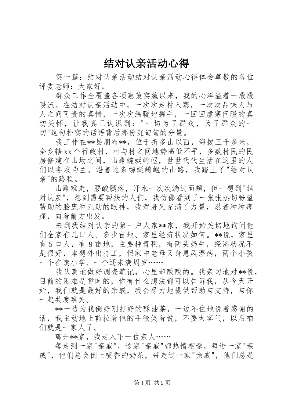 结对认亲活动心得_第1页
