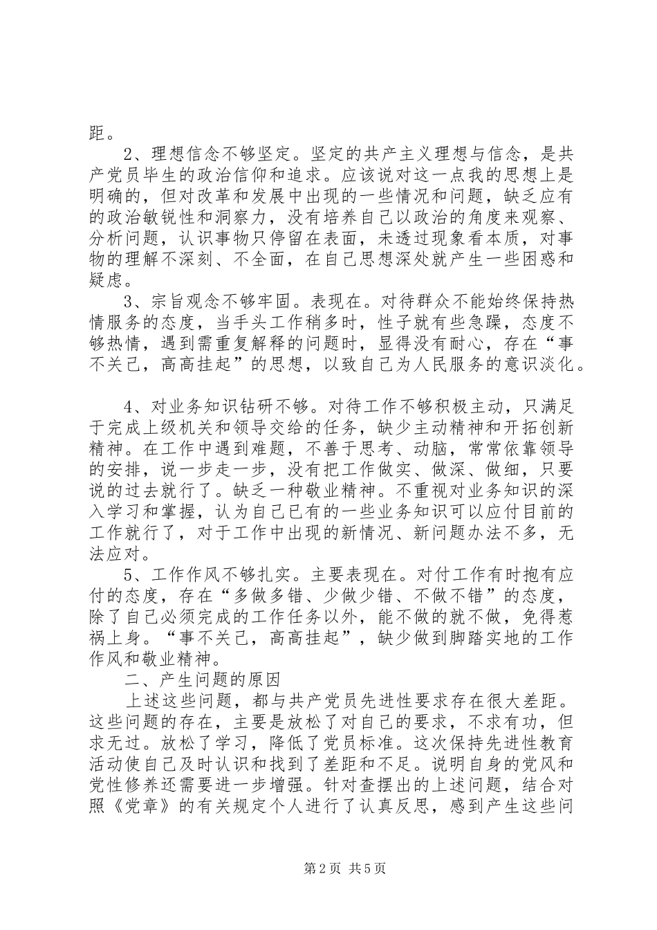 保持共产党员先进性个人剖析材料心得体会_第2页