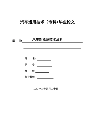 汽车新能源技术浅析毕业论文