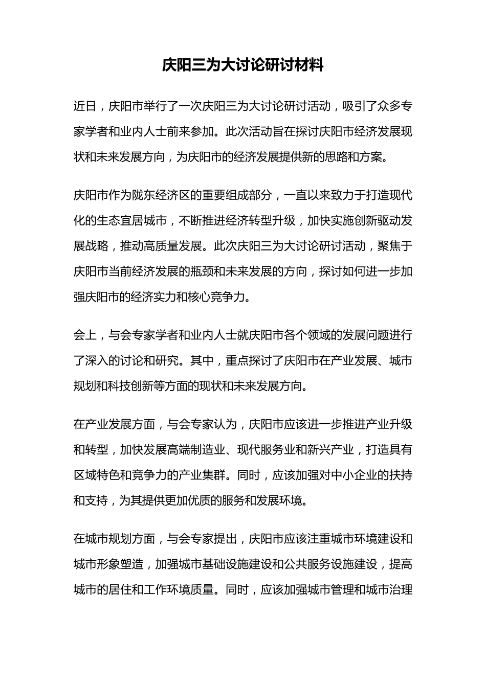 庆阳三为大讨论研讨材料 _第1页