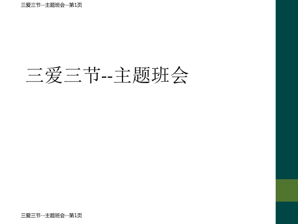 三爱三节--主题班会_第1页