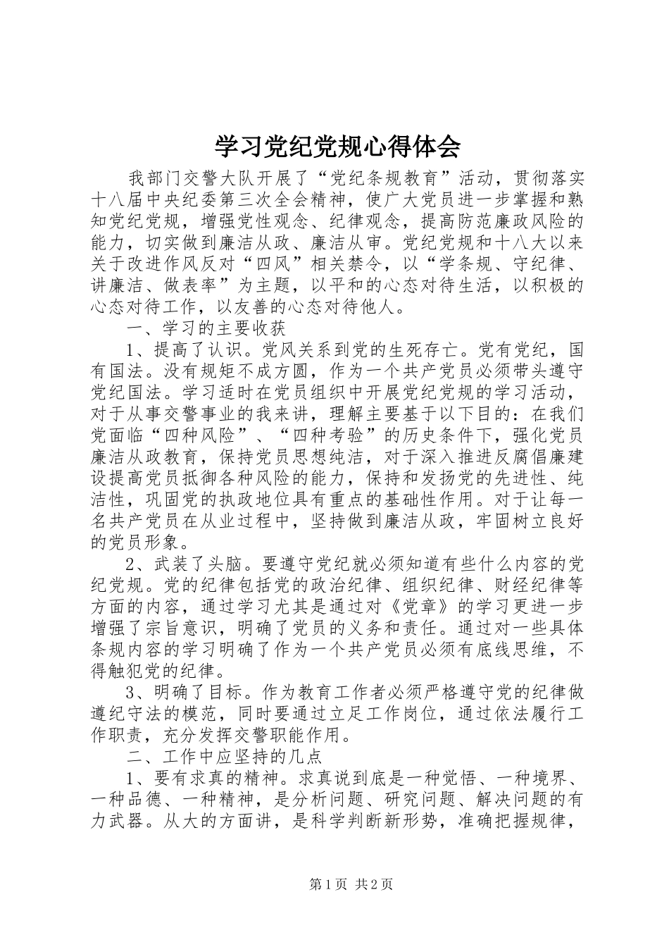 学习党纪党规心得体会_第1页