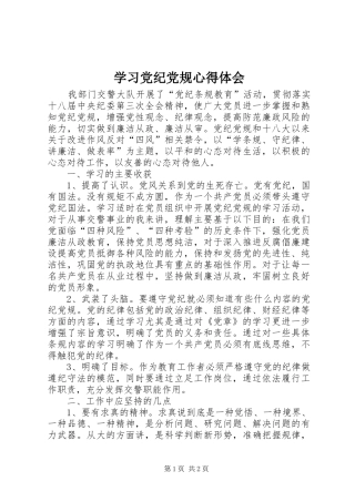 学习党纪党规心得体会