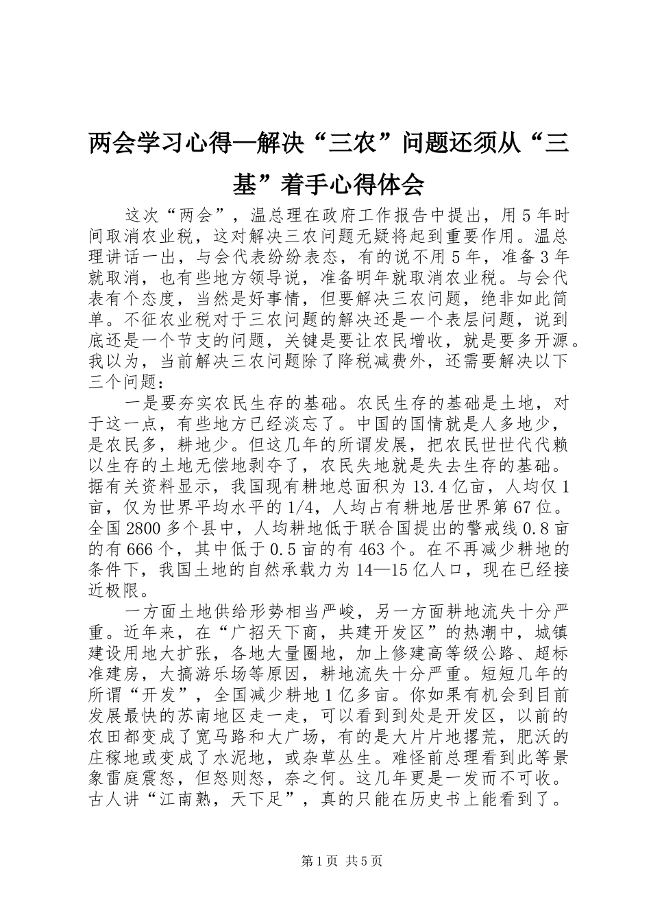 两会学习心得—解决“三农”问题还须从“三基”着手心得体会_第1页