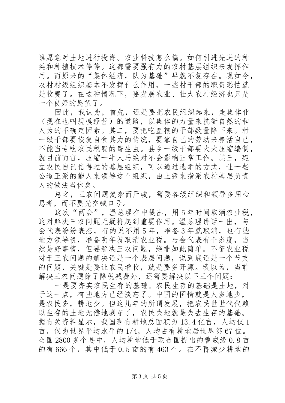 两会学习心得—解决“三农”问题还须从“三基”着手心得体会_第3页