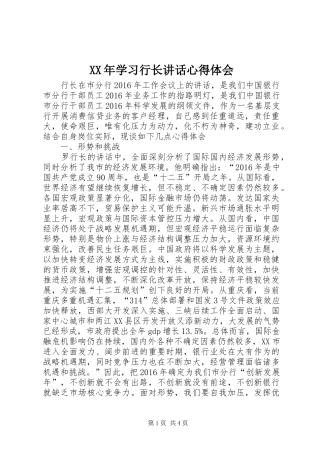 XX年学习行长讲话心得体会