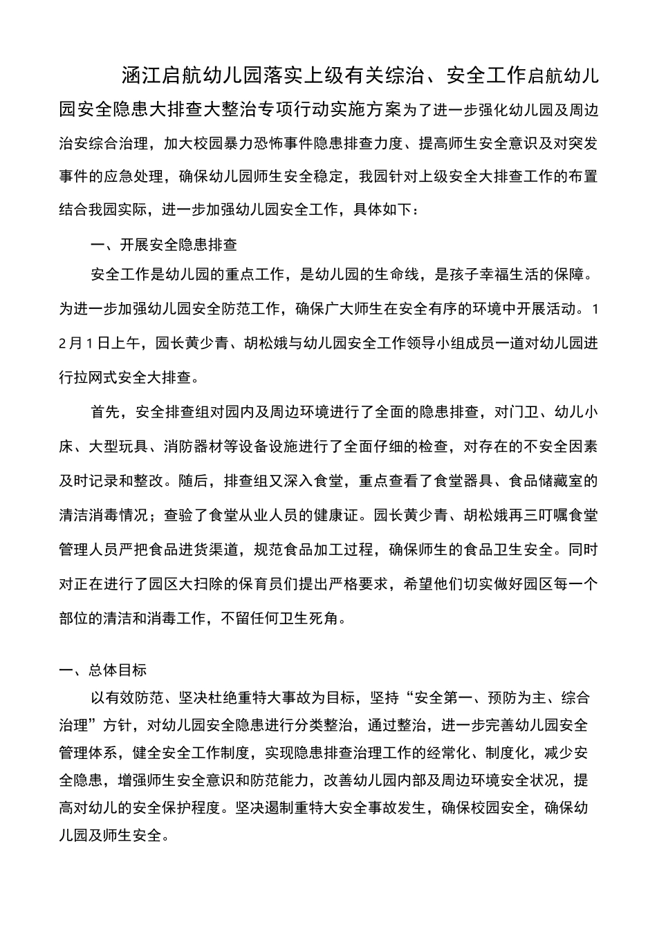 启航幼儿园安全隐患大排查大整治专项行动实施方案_第1页