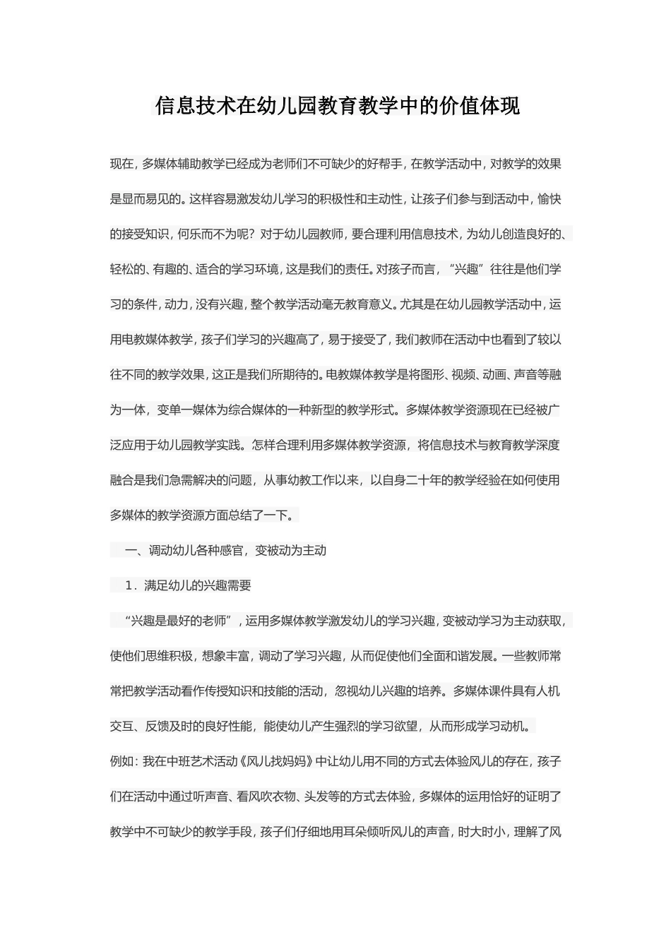 信息技术在幼儿园教育教学中的价值体现_第1页