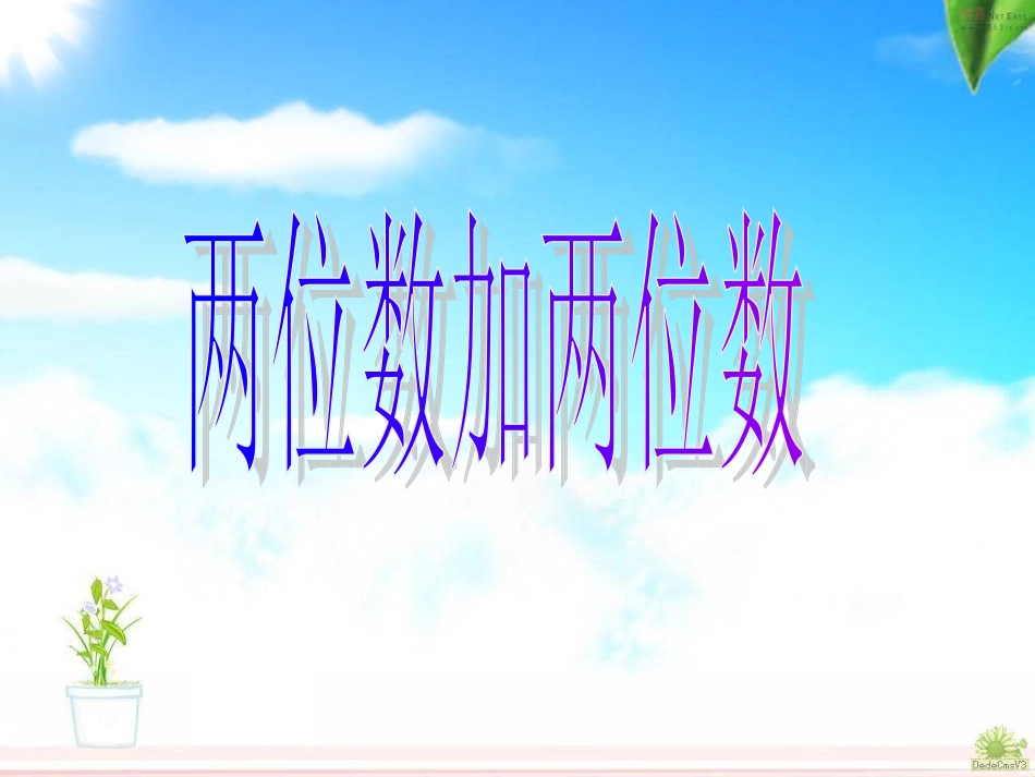 人教版数学二年级上册《两位数加两位数(不进位加)》_第2页