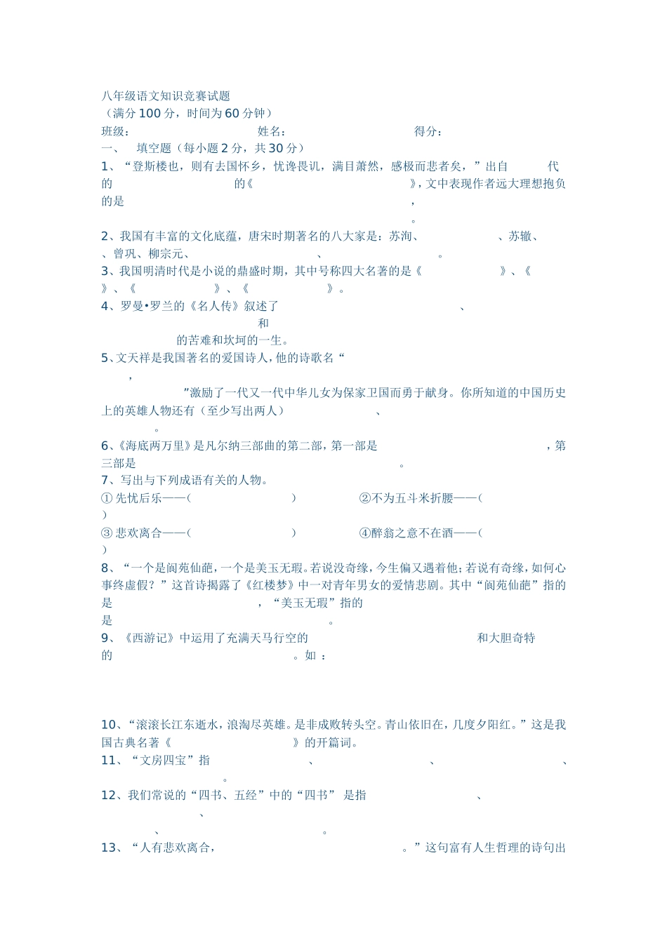 八年级语文知识竞赛试题_第1页