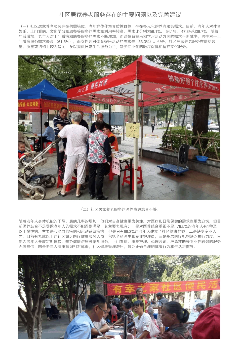 社区居家养老服务存在的主要问题以及完善建议 _第1页