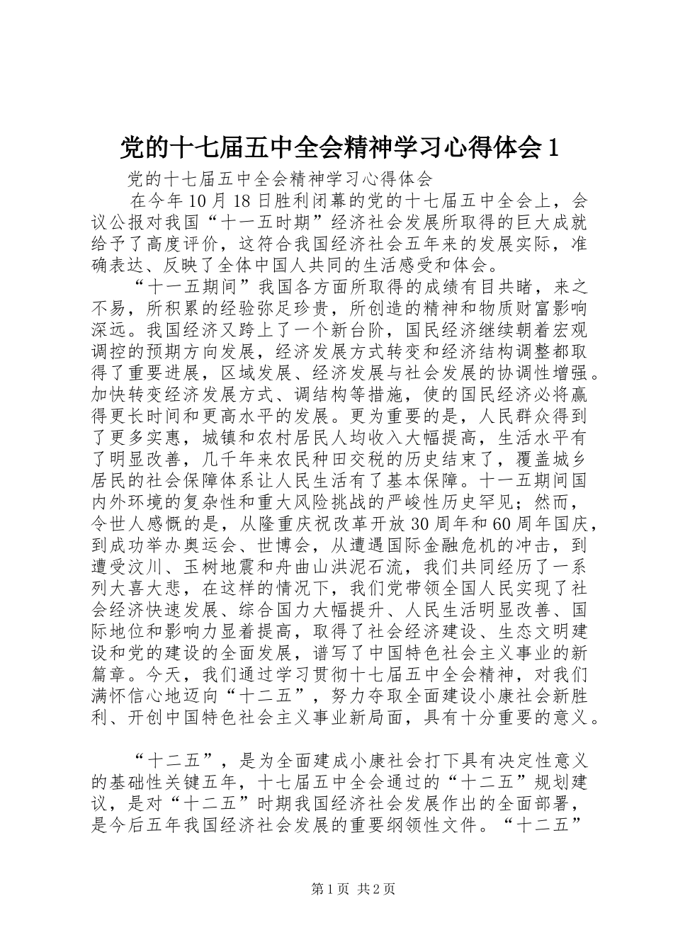 党的十七届五中全会精神学习心得体会1_第1页