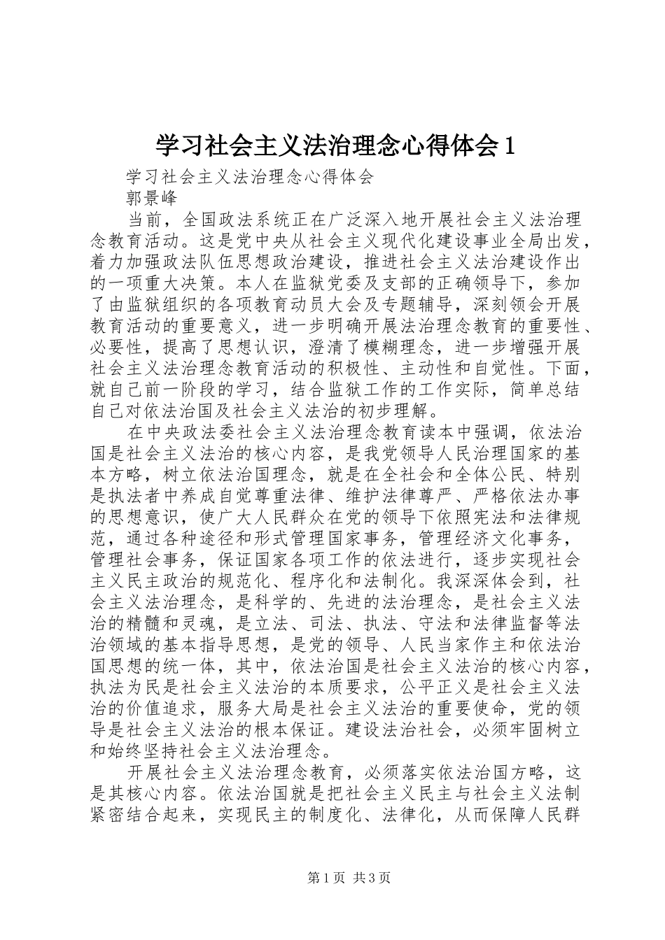 学习社会主义法治理念心得体会1(_1)_第1页