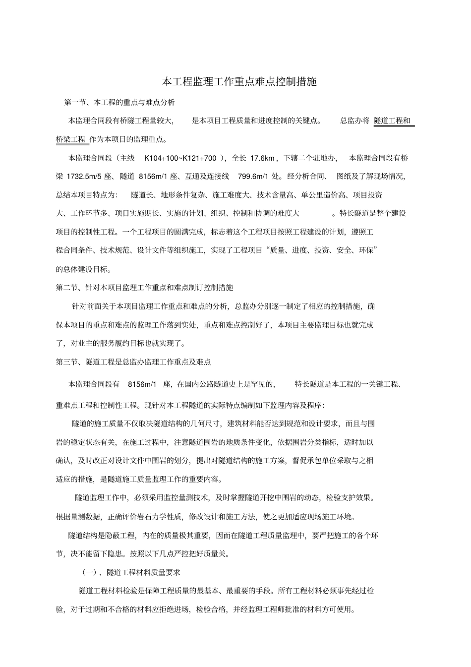 JL5本工程监理工作重点难点控制措施_第1页