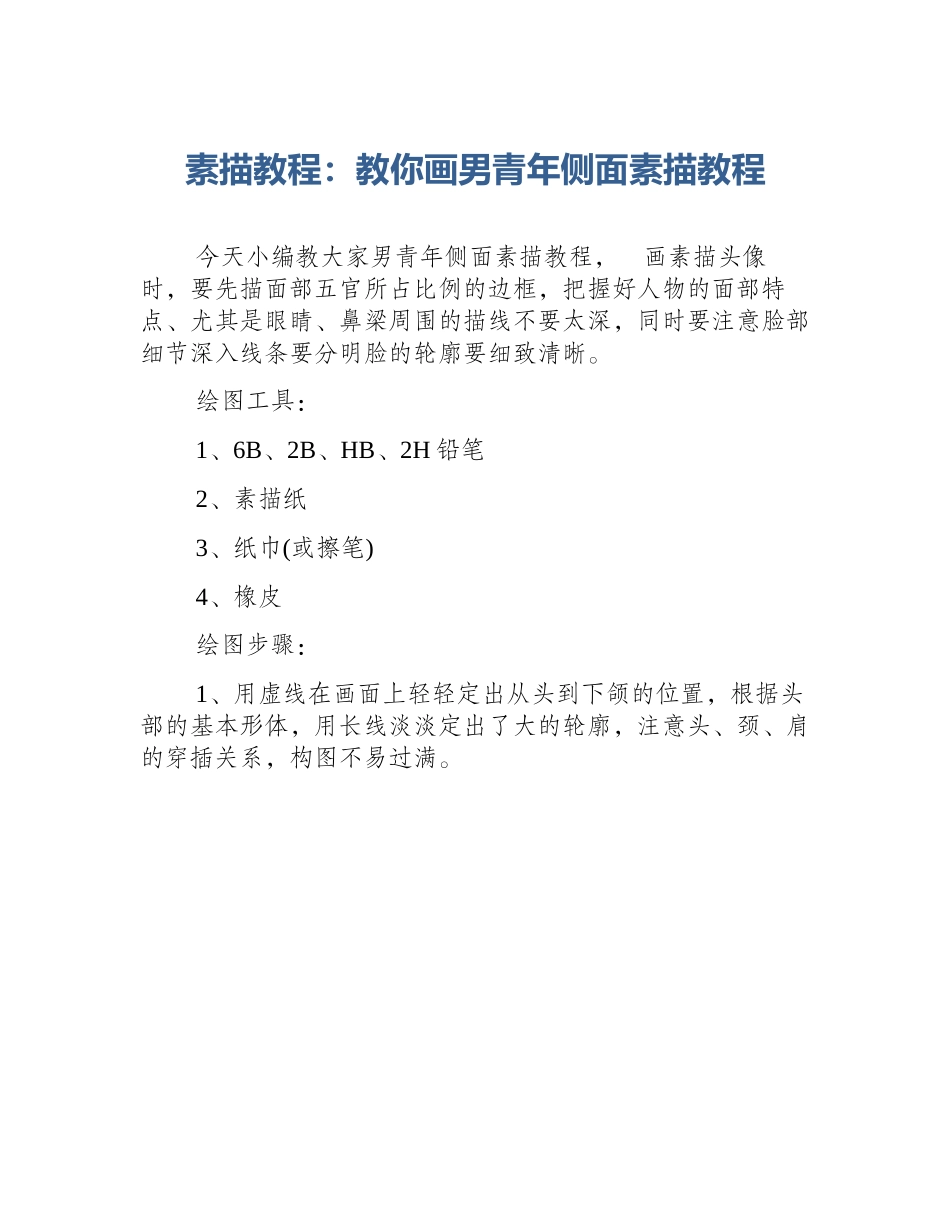 素描教程：教你画男青年侧面素描教程_第1页