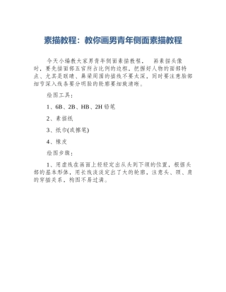 素描教程：教你画男青年侧面素描教程