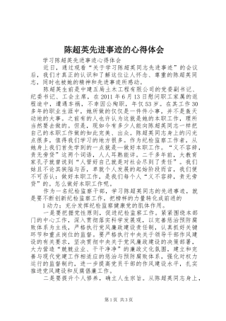 陈超英先进事迹的心得体会