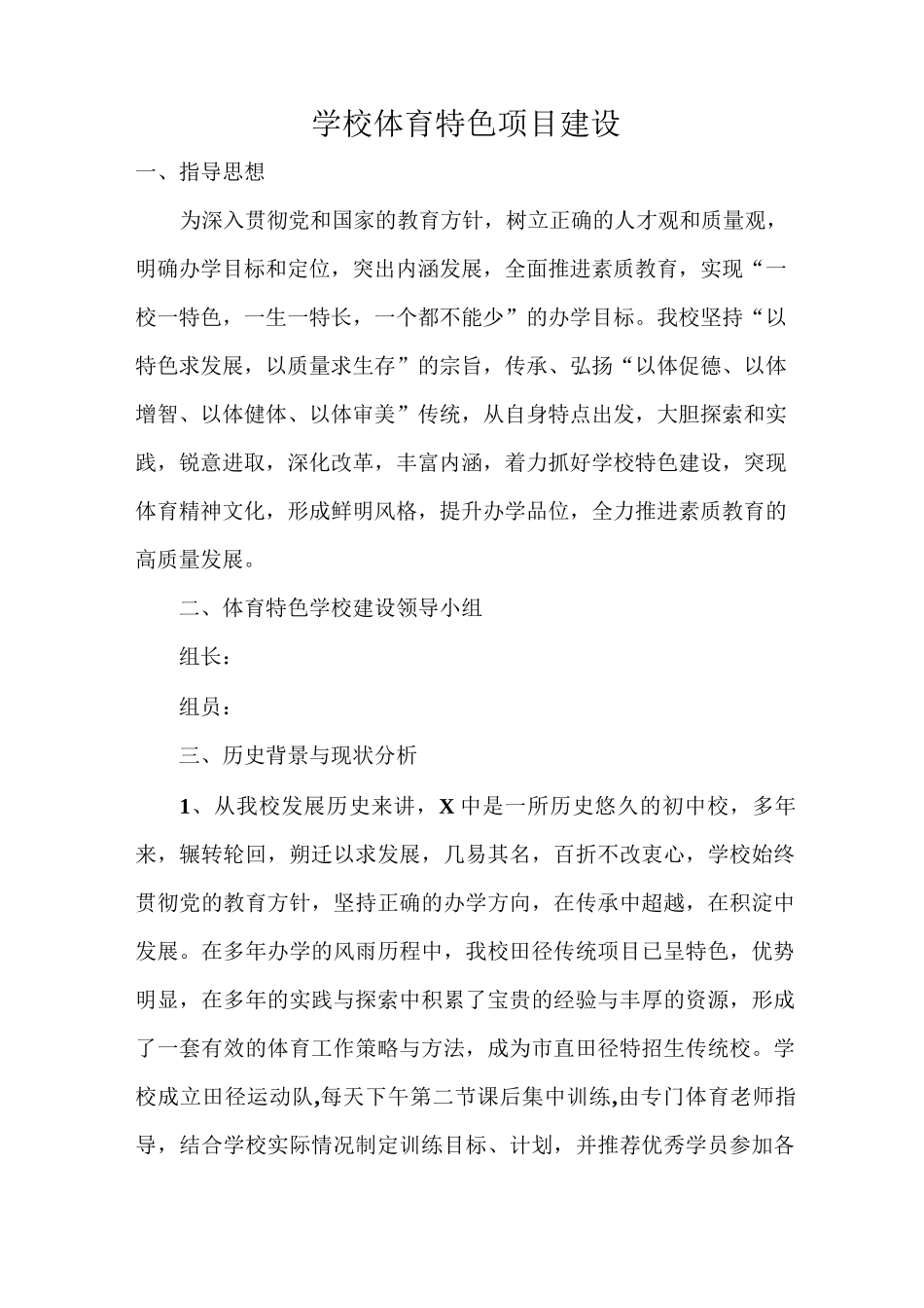 学校体育特色项目建设_第1页