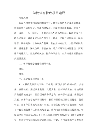 学校体育特色项目建设