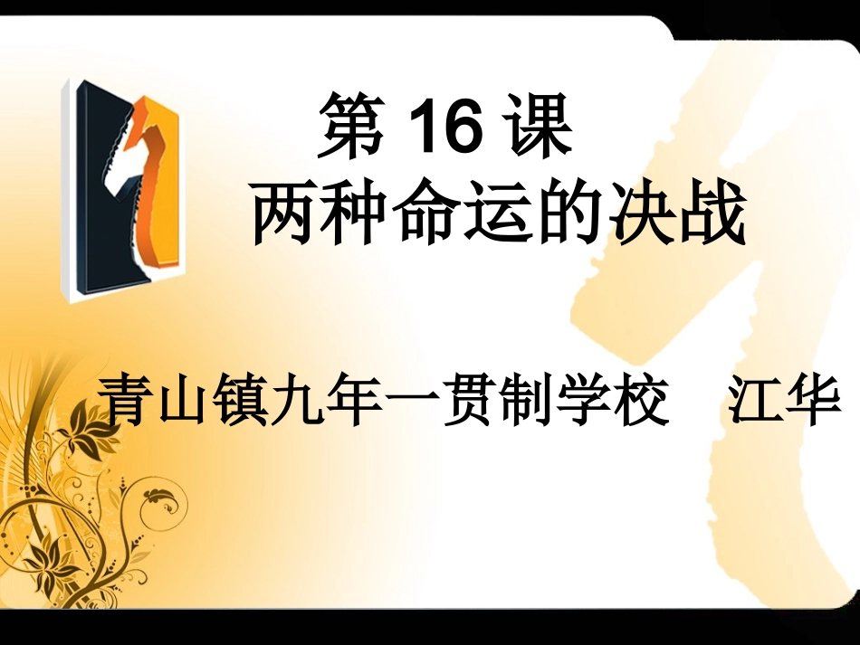 历史八年级上册华师大版《两种命运的决战》》课件_第1页