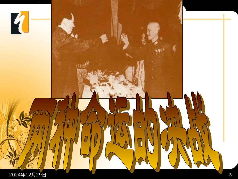 历史八年级上册华师大版《两种命运的决战》》课件_第3页