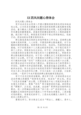 XX四风问题心得体会