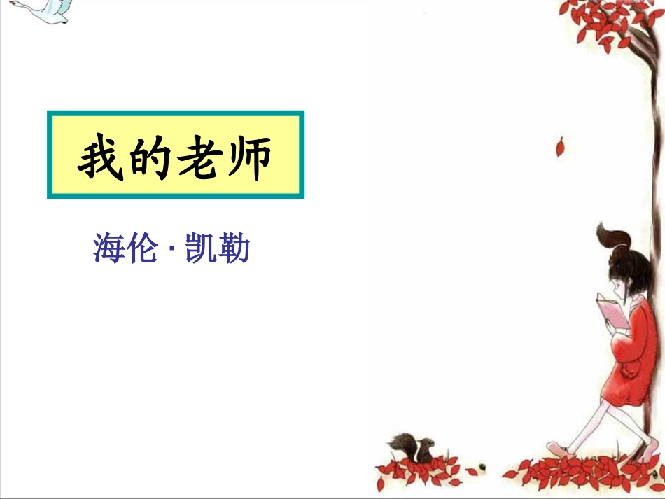 我的老师海伦凯勒精美课件(1)_第1页
