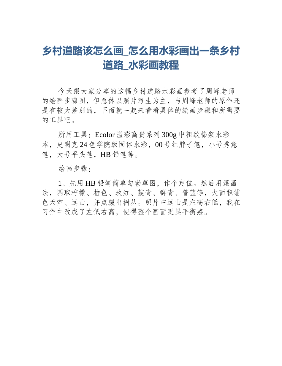 乡村道路该怎么画_怎么用水彩画出一条乡村道路_水彩画教程_第1页