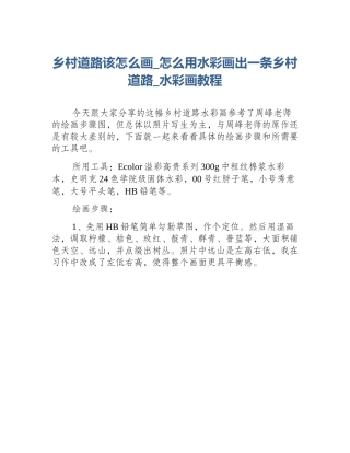 乡村道路该怎么画_怎么用水彩画出一条乡村道路_水彩画教程