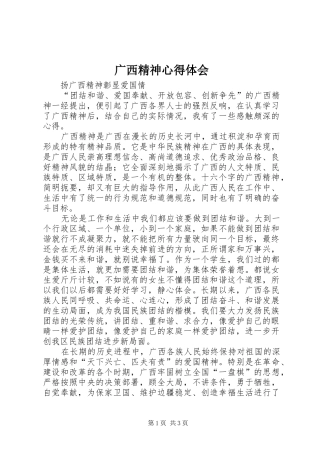 广西精神心得体会
