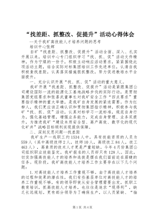 “找差距、抓整改、促提升”活动心得体会