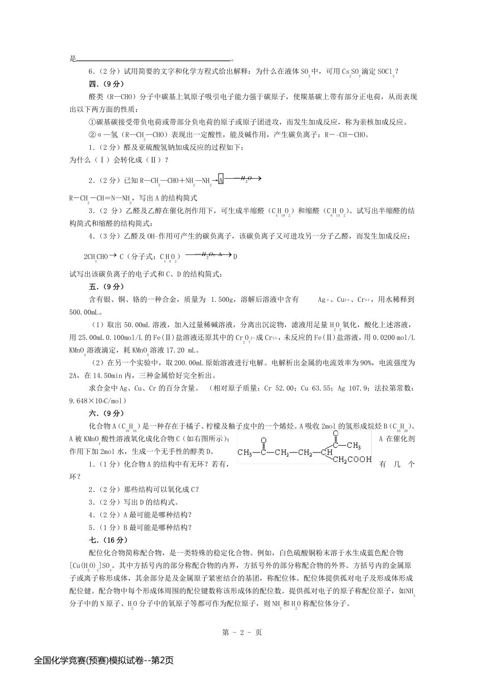 全国化学竞赛(预赛)模拟试卷_第2页