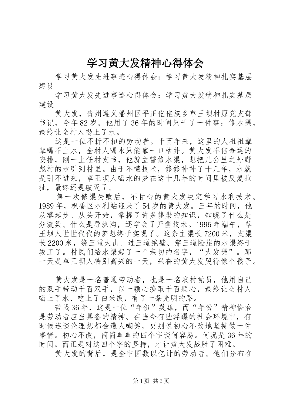 学习黄大发精神心得体会_第1页